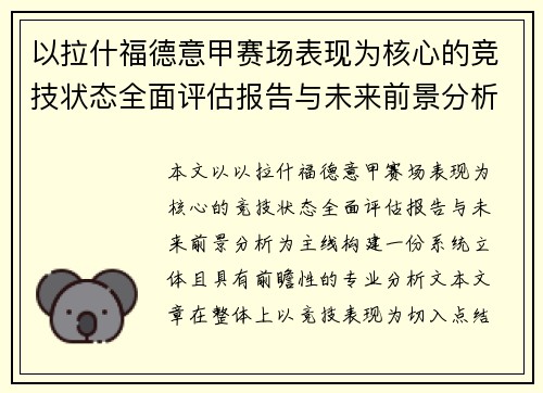 以拉什福德意甲赛场表现为核心的竞技状态全面评估报告与未来前景分析 以拉什福德意甲赛场表现为核心的竞技状态全面评估报告与未来前景分析