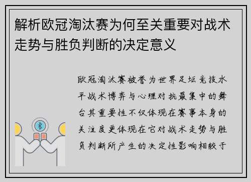 解析欧冠淘汰赛为何至关重要对战术走势与胜负判断的决定意义