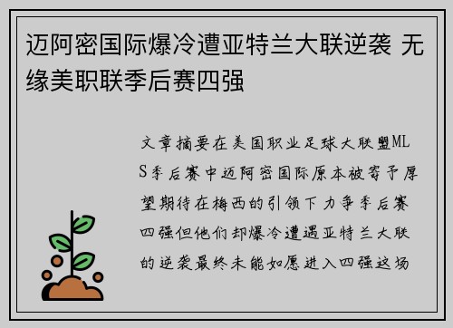 迈阿密国际爆冷遭亚特兰大联逆袭 无缘美职联季后赛四强
