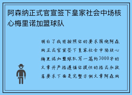 阿森纳正式官宣签下皇家社会中场核心梅里诺加盟球队 阿森纳正式官宣签下皇家社会中场核心梅里诺加盟球队