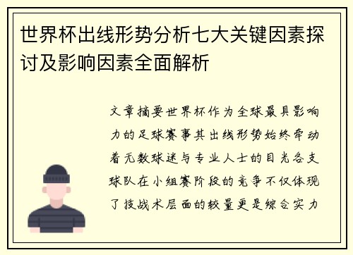 世界杯出线形势分析七大关键因素探讨及影响因素全面解析 世界杯出线形势分析七大关键因素探讨及影响因素全面解析