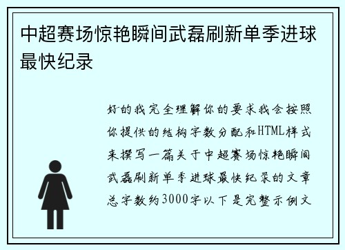 中超赛场惊艳瞬间武磊刷新单季进球最快纪录 中超赛场惊艳瞬间武磊刷新单季进球最快纪录
