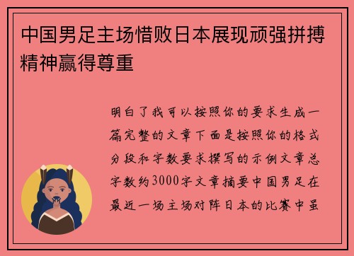 中国男足主场惜败日本展现顽强拼搏精神赢得尊重 中国男足主场惜败日本展现顽强拼搏精神赢得尊重