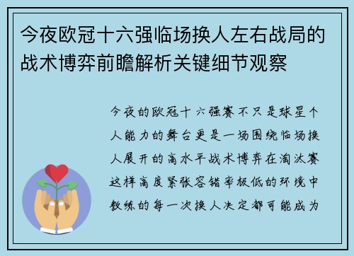 今夜欧冠十六强临场换人左右战局的战术博弈前瞻解析关键细节观察 今夜欧冠十六强临场换人左右战局的战术博弈前瞻解析关键细节观察