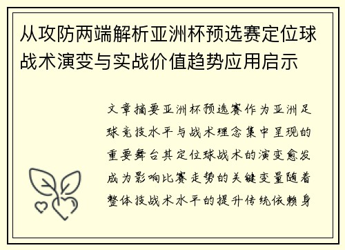 从攻防两端解析亚洲杯预选赛定位球战术演变与实战价值趋势应用启示 从攻防两端解析亚洲杯预选赛定位球战术演变与实战价值趋势应用启示