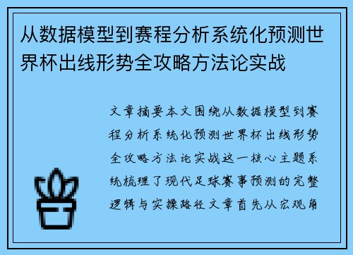 从数据模型到赛程分析系统化预测世界杯出线形势全攻略方法论实战 从数据模型到赛程分析系统化预测世界杯出线形势全攻略方法论实战