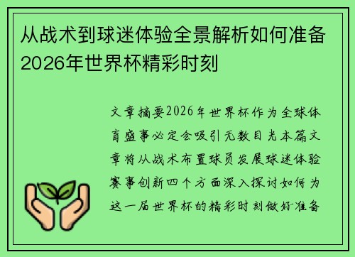 从战术到球迷体验全景解析如何准备2026年世界杯精彩时刻 从战术到球迷体验全景解析如何准备2026年世界杯精彩时刻