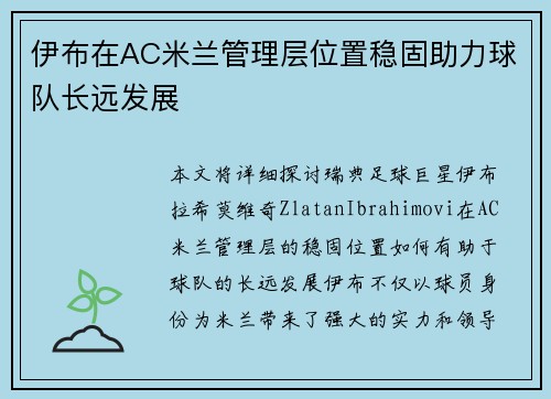 伊布在AC米兰管理层位置稳固助力球队长远发展 伊布在AC米兰管理层位置稳固助力球队长远发展