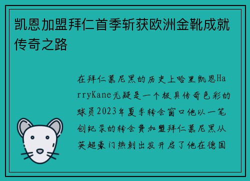 凯恩加盟拜仁首季斩获欧洲金靴成就传奇之路 凯恩加盟拜仁首季斩获欧洲金靴成就传奇之路