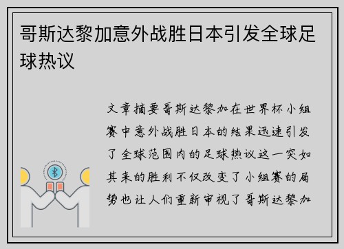 哥斯达黎加意外战胜日本引发全球足球热议 哥斯达黎加意外战胜日本引发全球足球热议