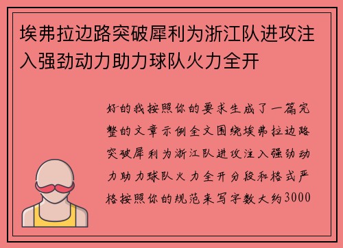 埃弗拉边路突破犀利为浙江队进攻注入强劲动力助力球队火力全开 埃弗拉边路突破犀利为浙江队进攻注入强劲动力助力球队火力全开