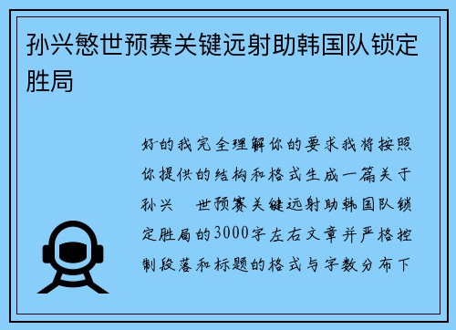 孙兴慜世预赛关键远射助韩国队锁定胜局