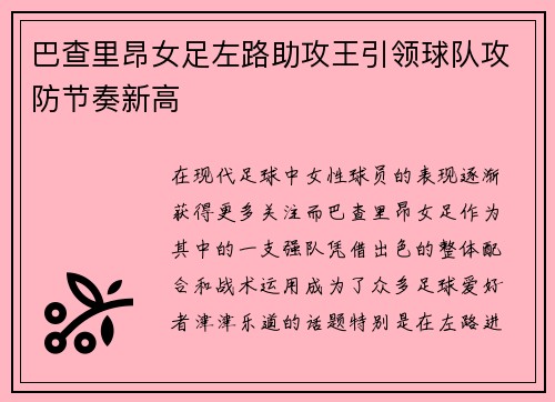 巴查里昂女足左路助攻王引领球队攻防节奏新高 巴查里昂女足左路助攻王引领球队攻防节奏新高