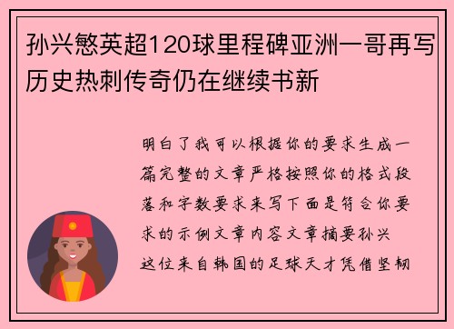 孙兴慜英超120球里程碑亚洲一哥再写历史热刺传奇仍在继续书新