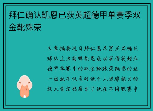 拜仁确认凯恩已获英超德甲单赛季双金靴殊荣