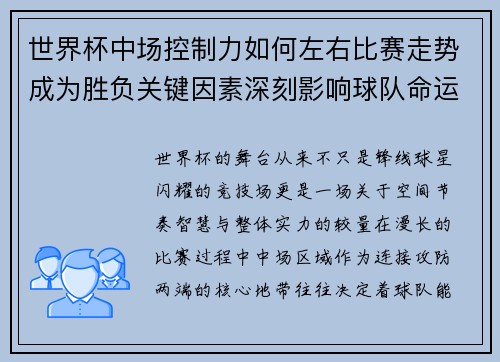 世界杯中场控制力如何左右比赛走势成为胜负关键因素深刻影响球队命运